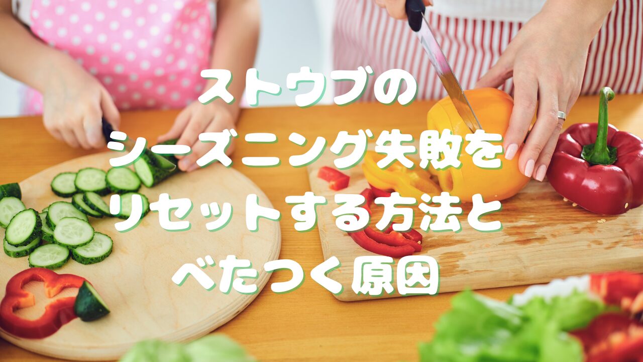 ストウブのシーズニング失敗をリセットする方法とべたつく原因