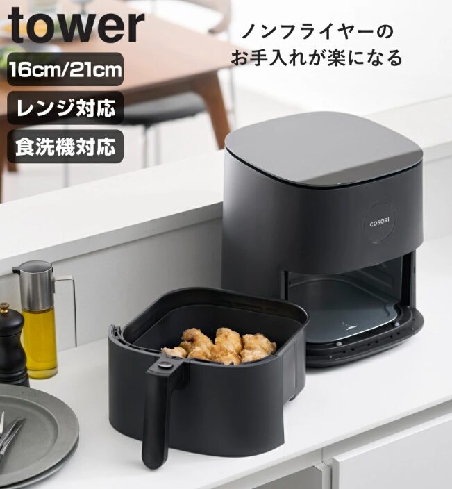 ノンフライヤーライナーはタワーが最強！サイズや代用品、便利な使い道