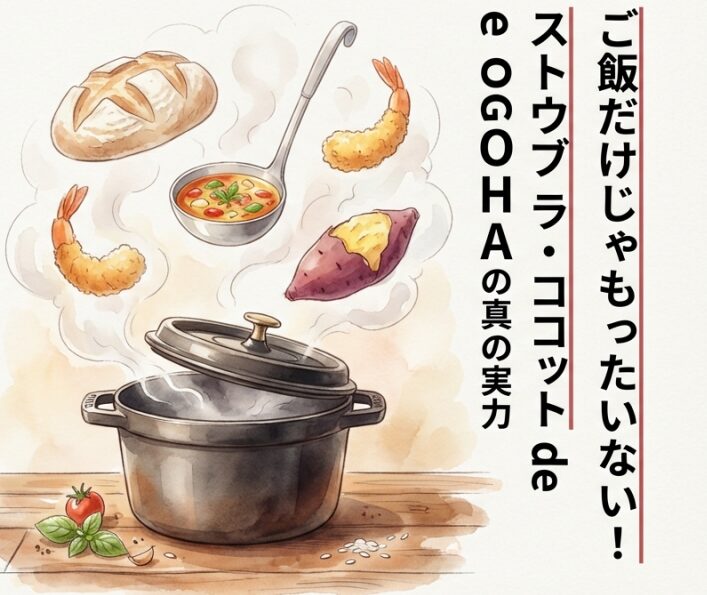 ストウブラココットデゴハンはご飯以外も使える？意外な活用法11選