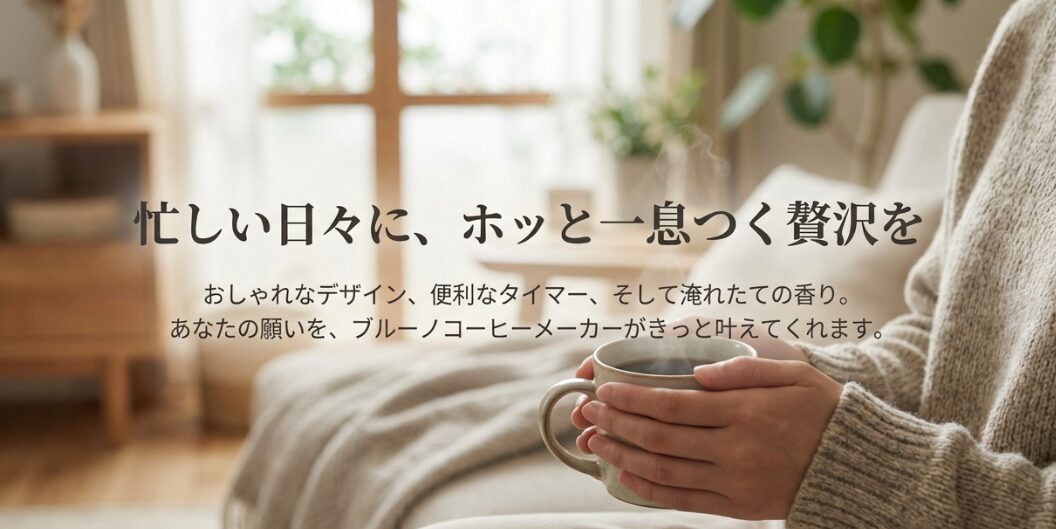 ブルーノコーヒーメーカーの口コミを調査！悪い評判の真相をレビュー
