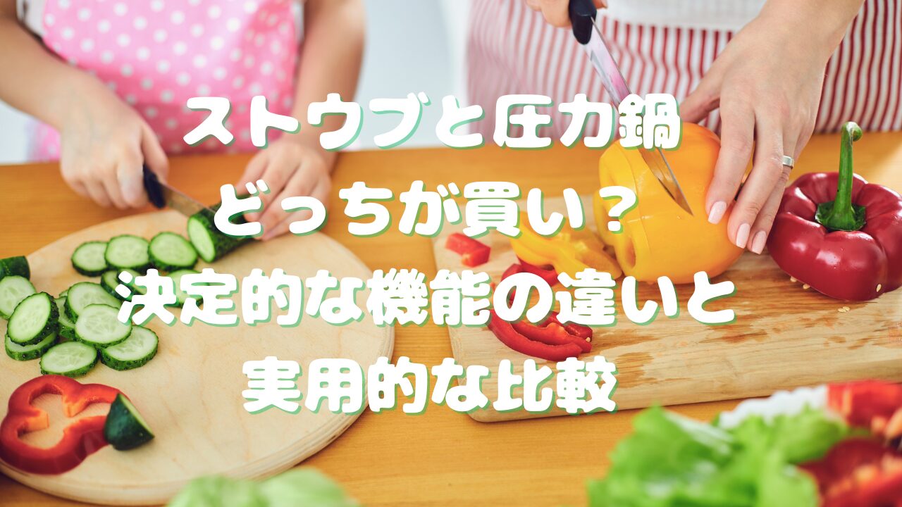 ストウブ 圧力鍋