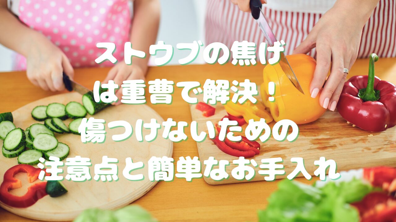 ストウブ 焦げ 重曹