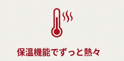 熱々のまま食べられる美味しさ