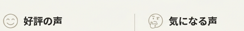 「口コミ」で見る実際の使用感