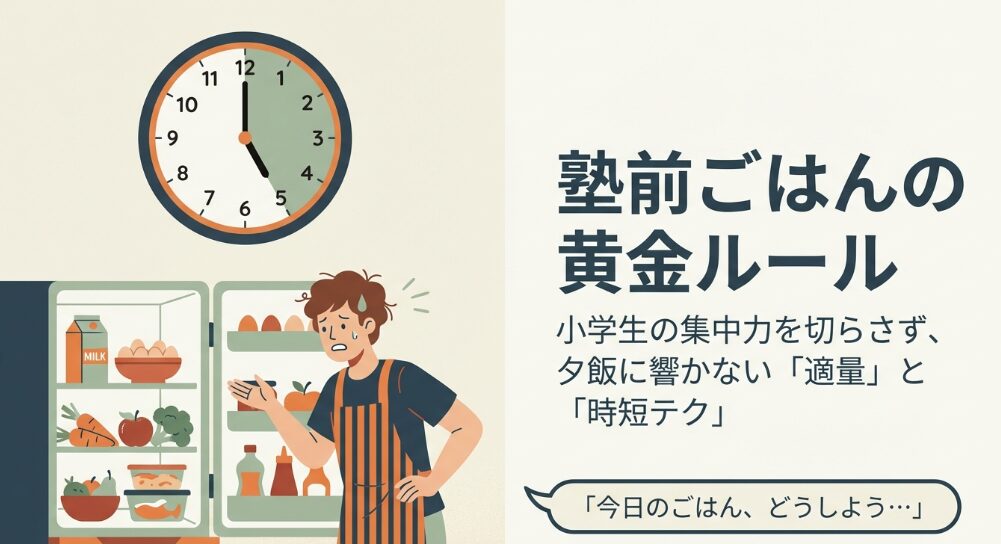 塾前の軽食、適量はコレ！小学生の集中力を切らさず夕飯に響かない量と時短テク