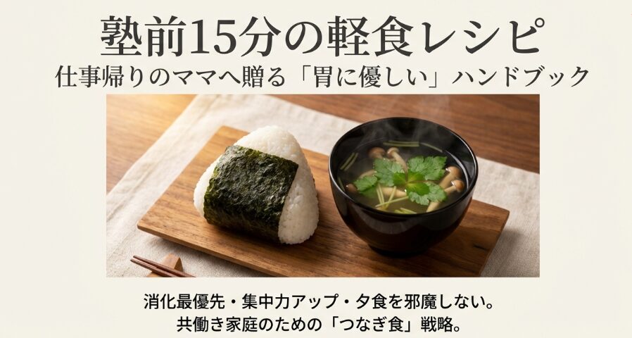 塾前15分の軽食レシピ！