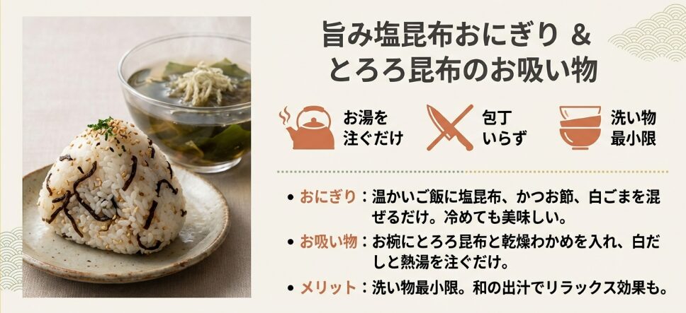 旨み塩昆布おにぎり&とろろ昆布のお吸い物