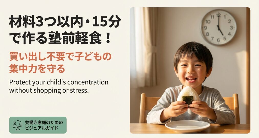 材料3つ以内・15分で作る塾前軽食！買い出し不要で子どもの集中力を守る