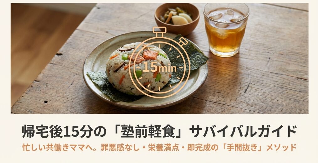 忙しい日のママを救う塾前軽食の超簡単アレンジ術