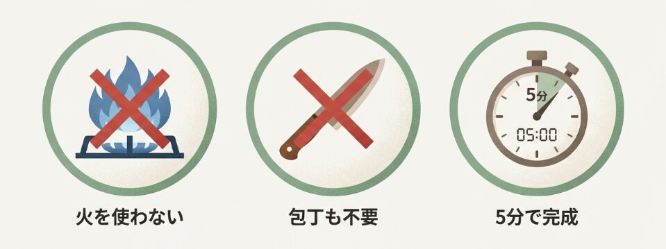 「火を使わない」軽食アイデア