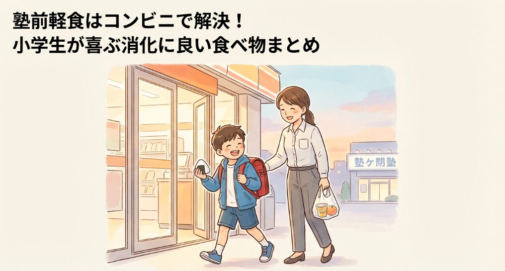 塾前軽食はコンビニで解決！