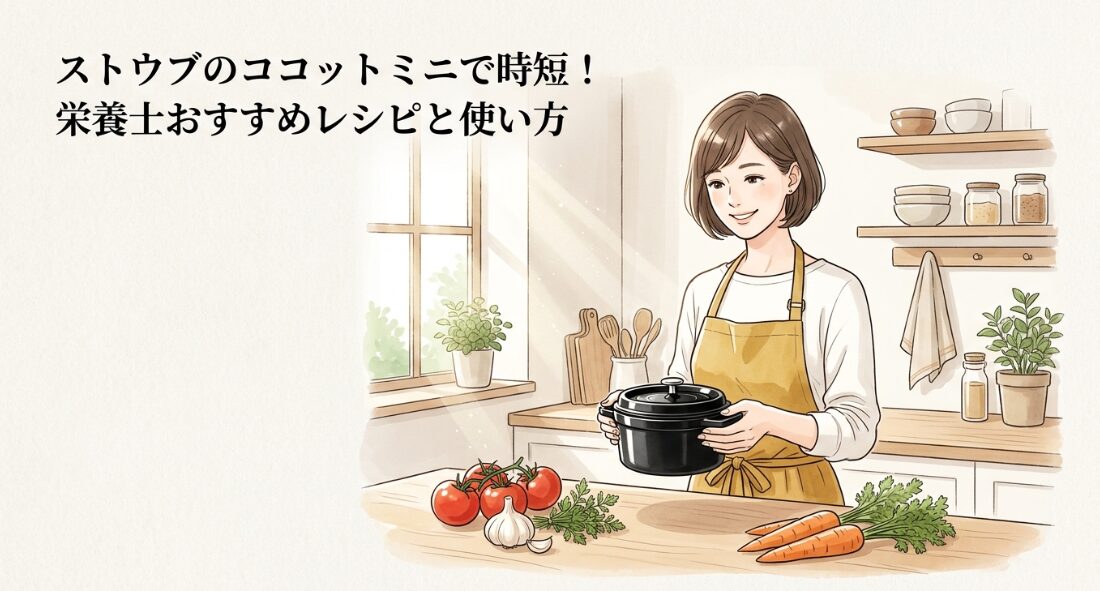 ストウブのココットミニ