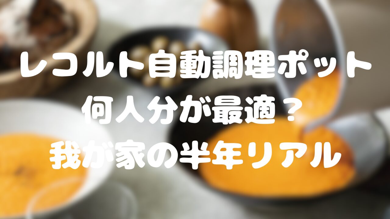 レコルト自動調理ポット、何人分が最適？