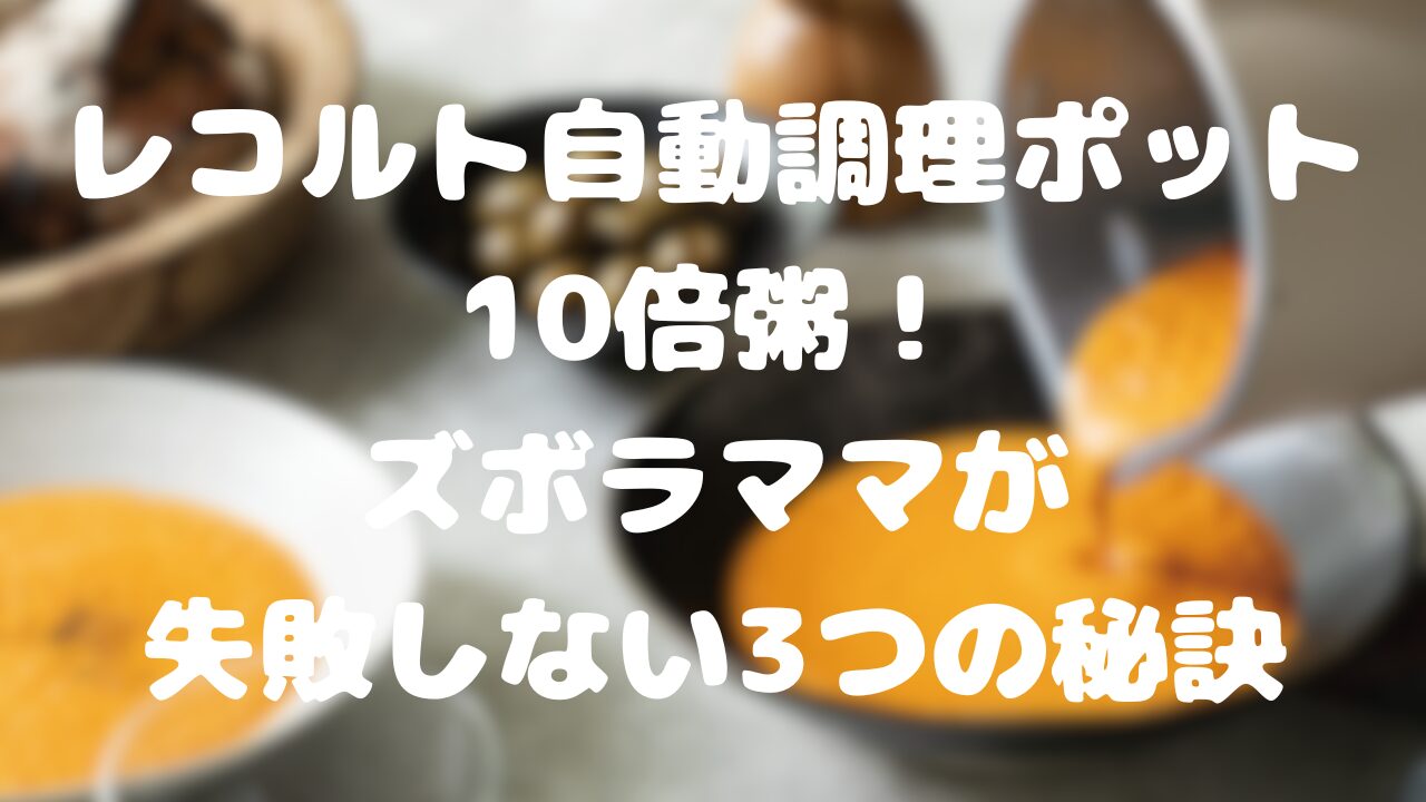 レコルト自動調理ポット10倍粥