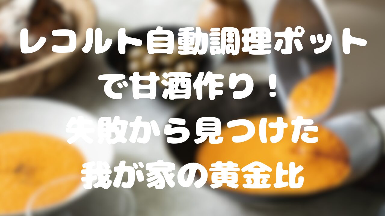 レコルト自動調理ポットで甘酒