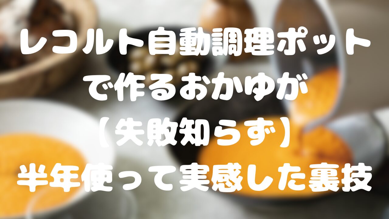 レコルト自動調理ポットで作るおかゆ