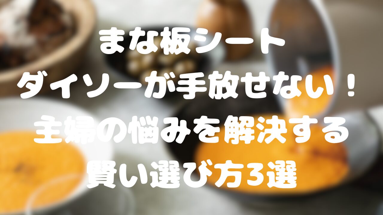 まな板シート、ダイソー