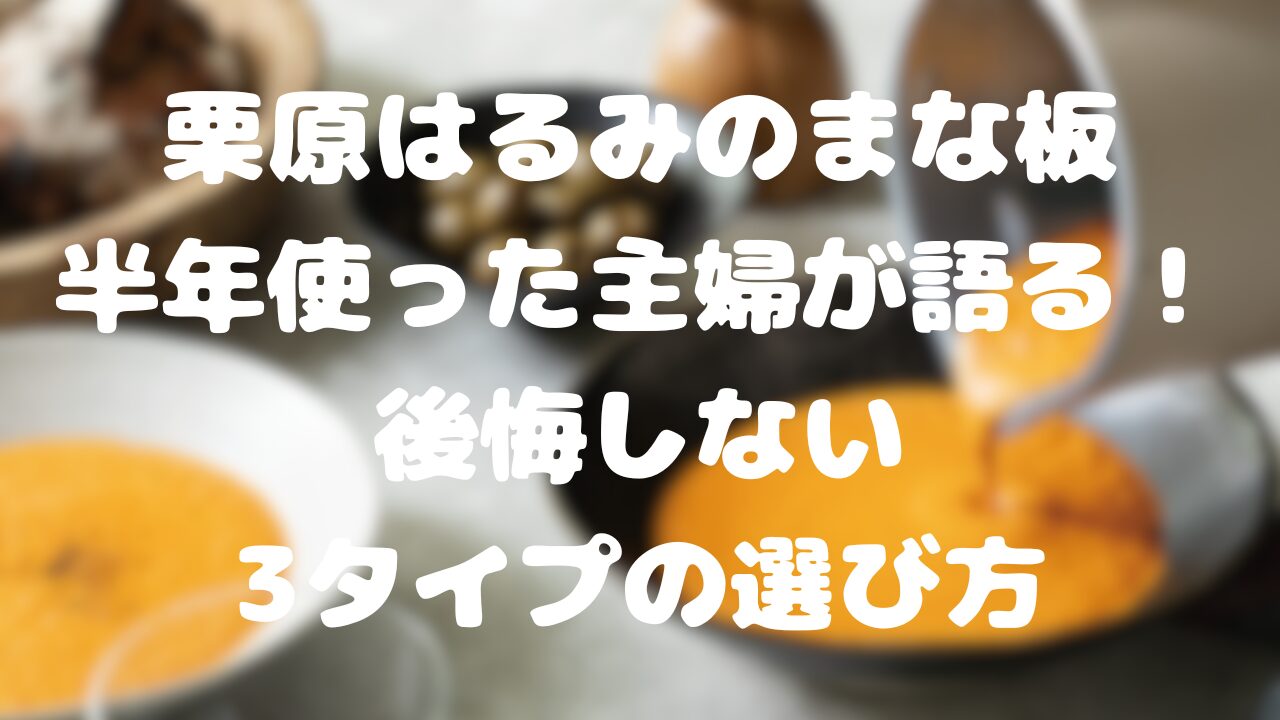 栗原はるみのまな板