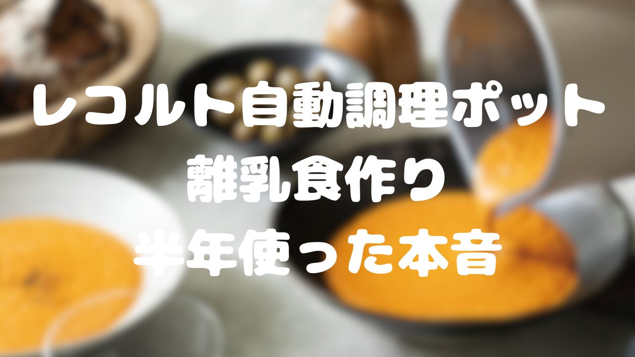 レコルト自動調理ポットで離乳食作り