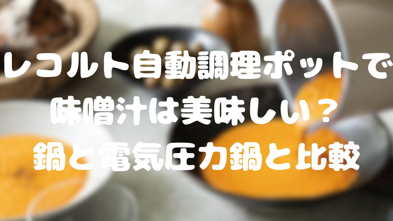 レコルト自動調理ポットで味噌汁