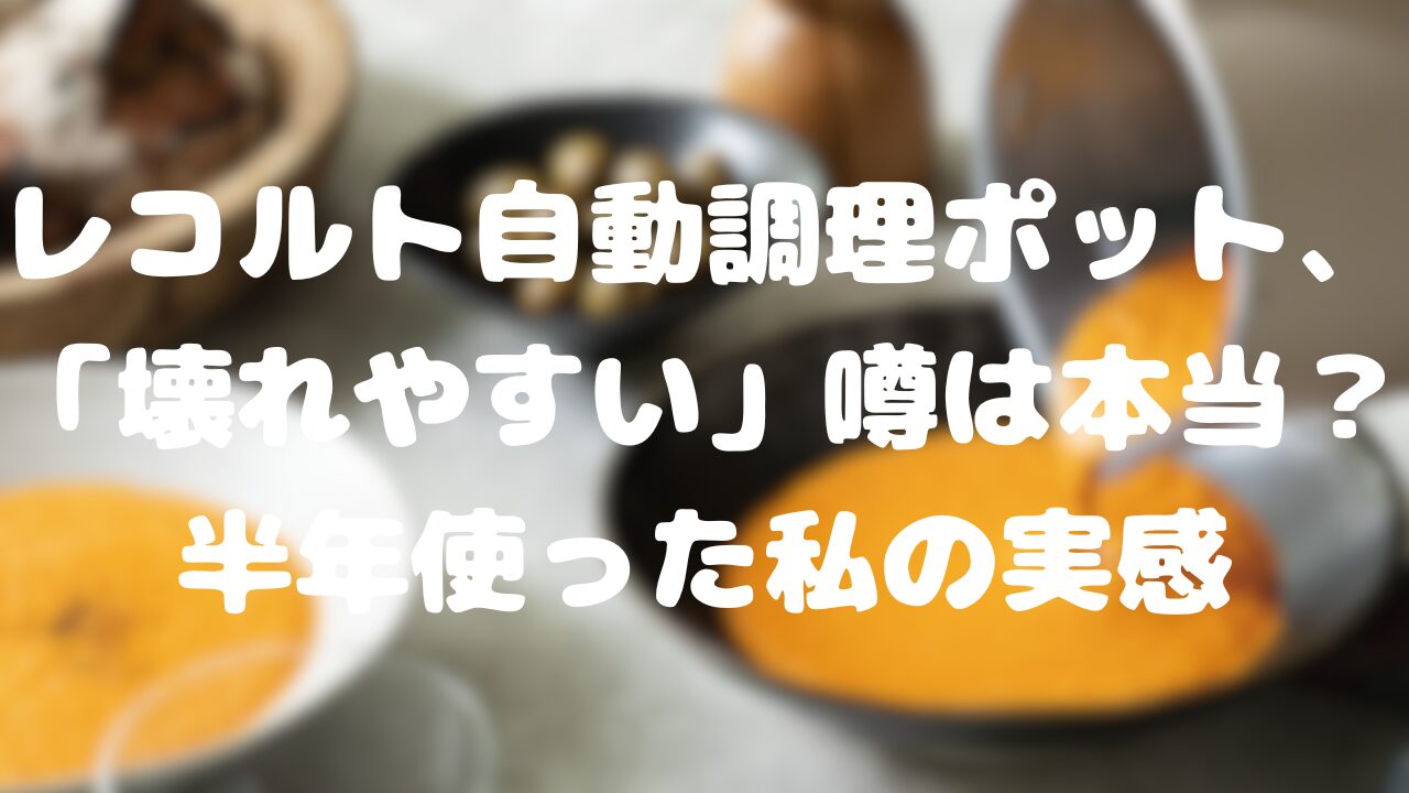 レコルト自動調理ポット、「壊れやすい」