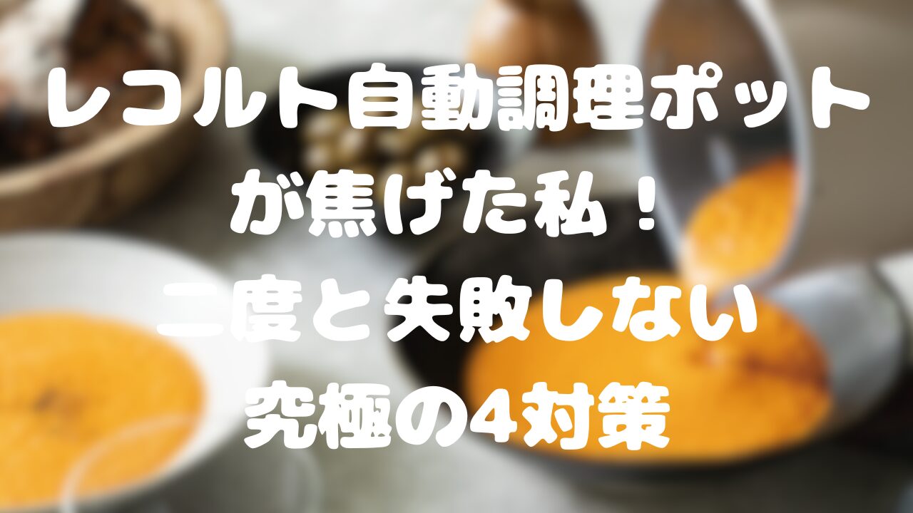レコルト自動調理ポットが焦げた