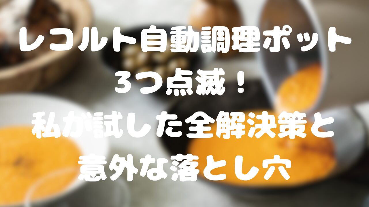 レコルト自動調理ポット3つ点滅