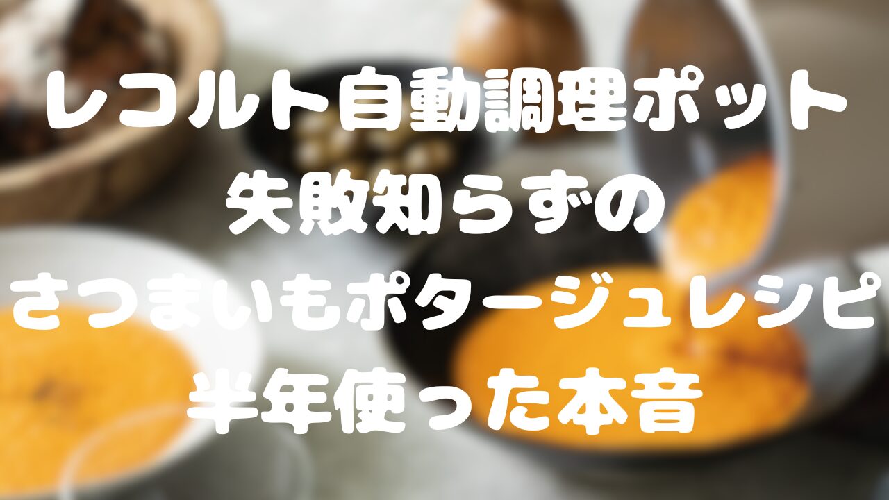 レコルト自動調理ポット さつまいもポタージュ