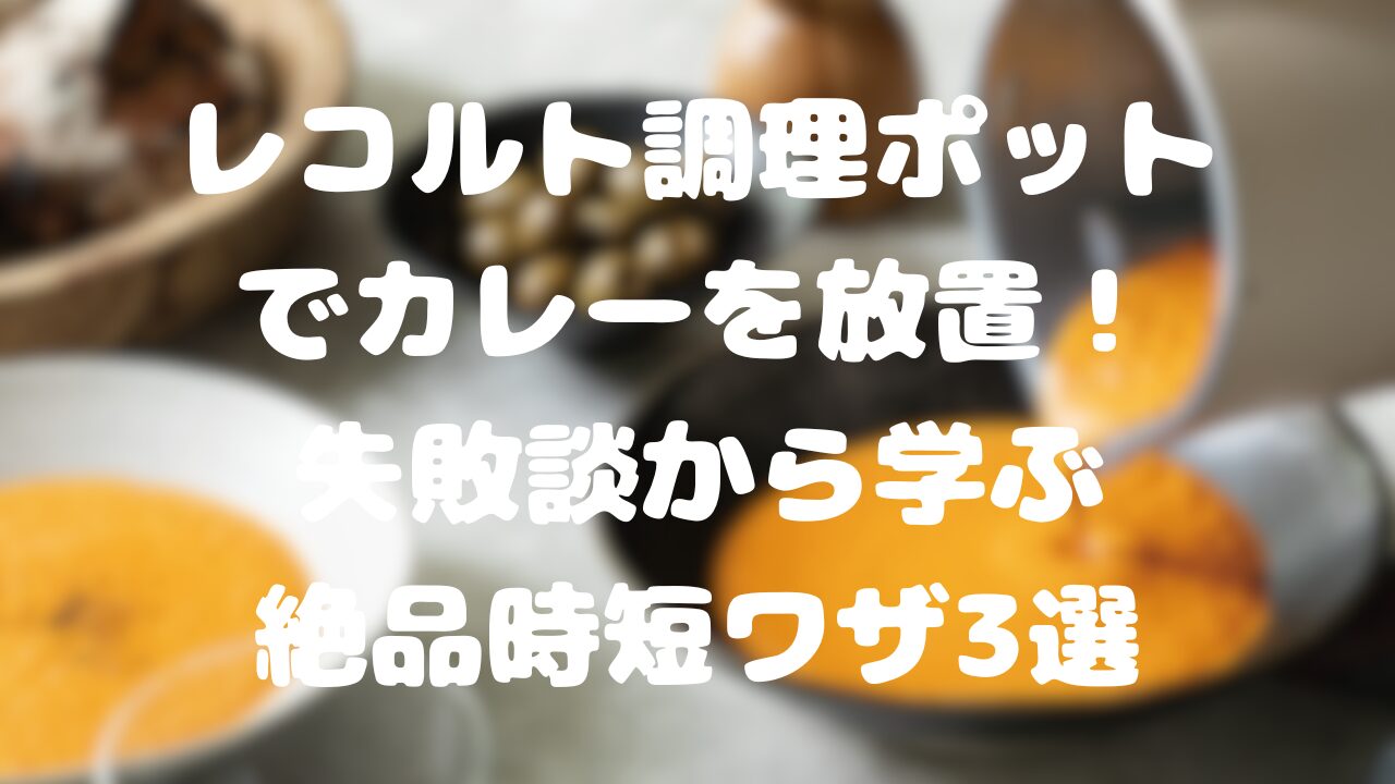 レコルト調理ポットでカレー