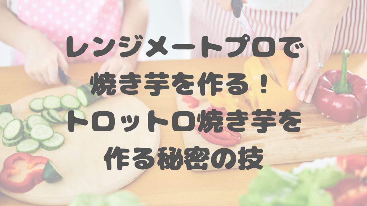 レンジメートプロで焼き芋