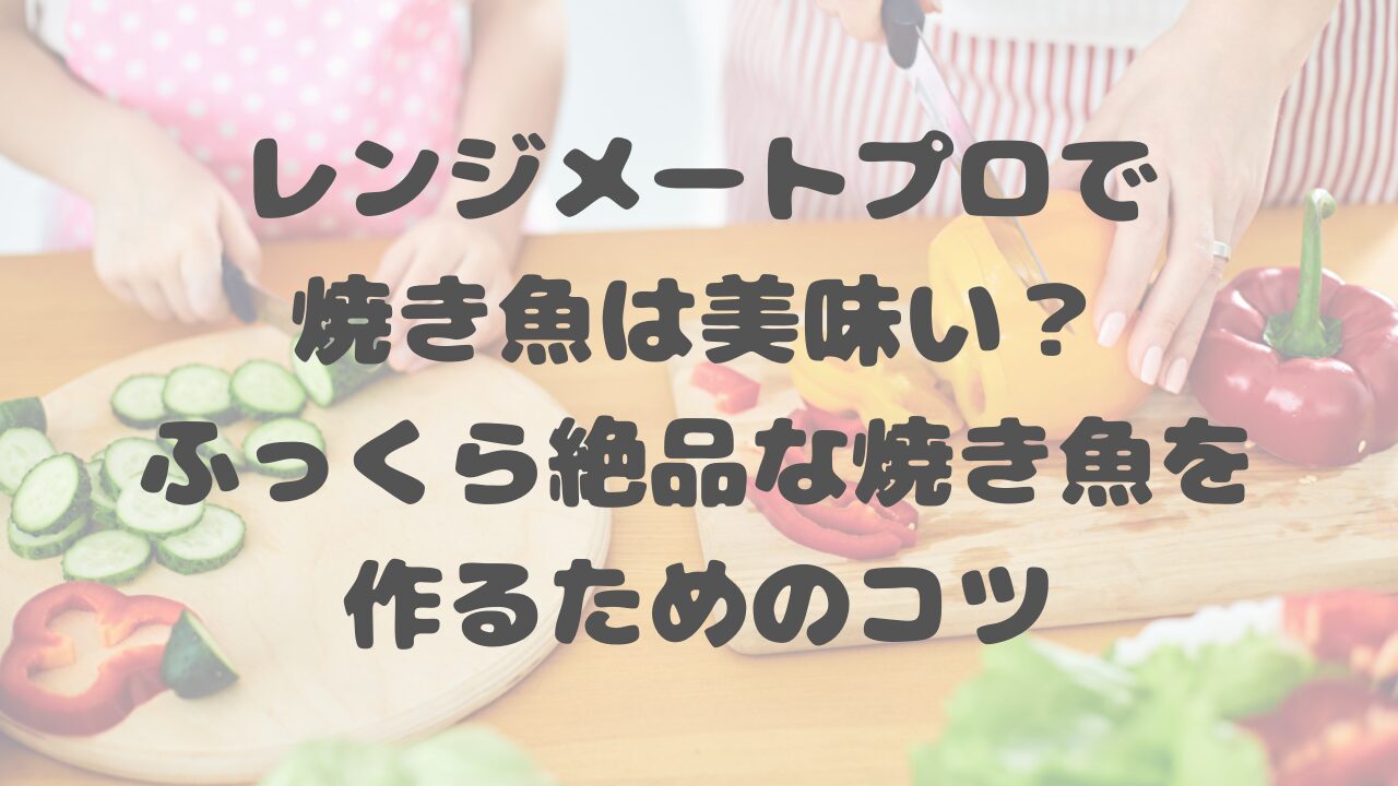 レンジメートプロで焼き魚