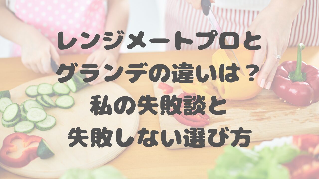 レンジメートプロとグランデの違い