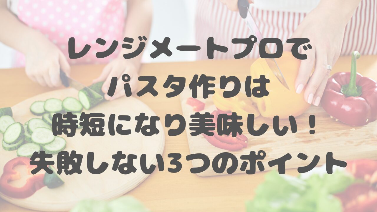 レンジメートプロでパスタ