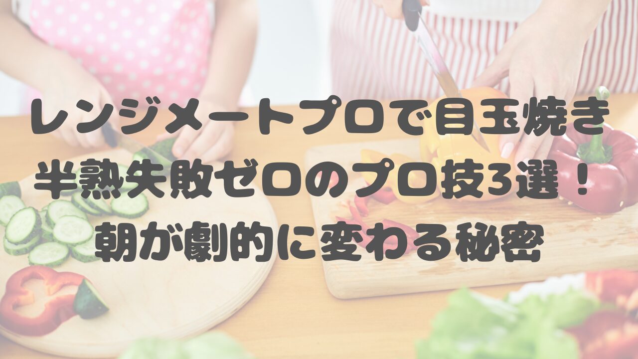 レンジメートプロで目玉焼き
