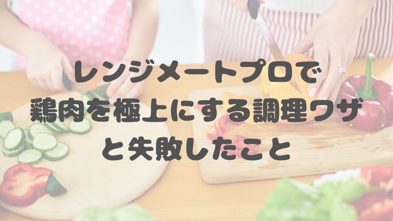 レンジメートプロで鶏肉