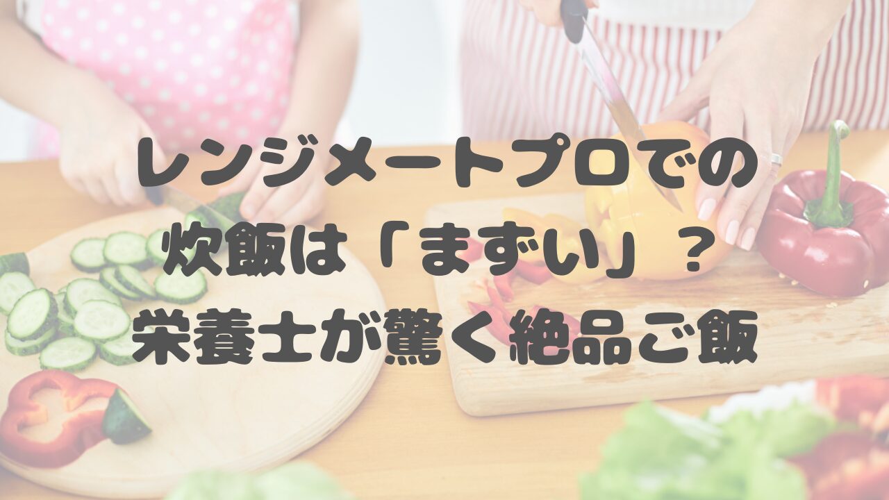 レンジメートプロでの炊飯