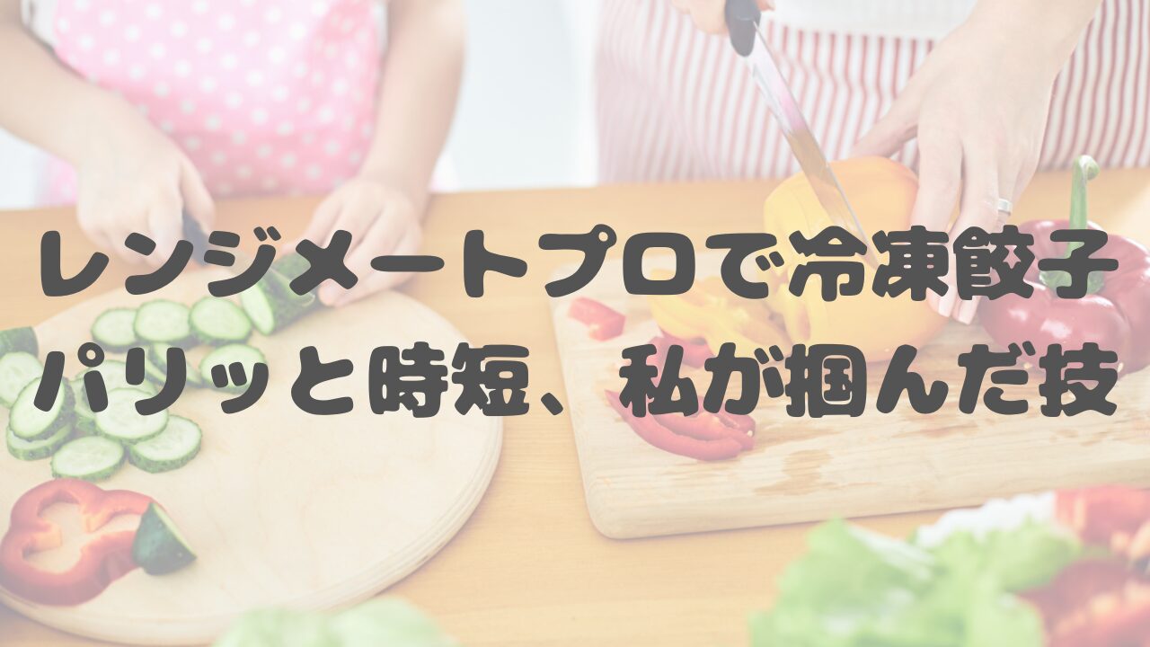 レンジメートプロで冷凍餃子