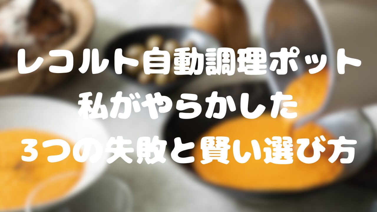 レコルト自動調理ポット
