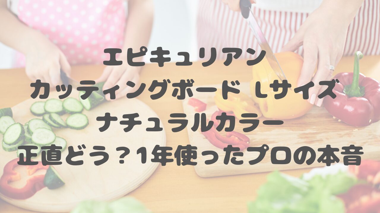 エピキュリアン まな板 Lサイズ
