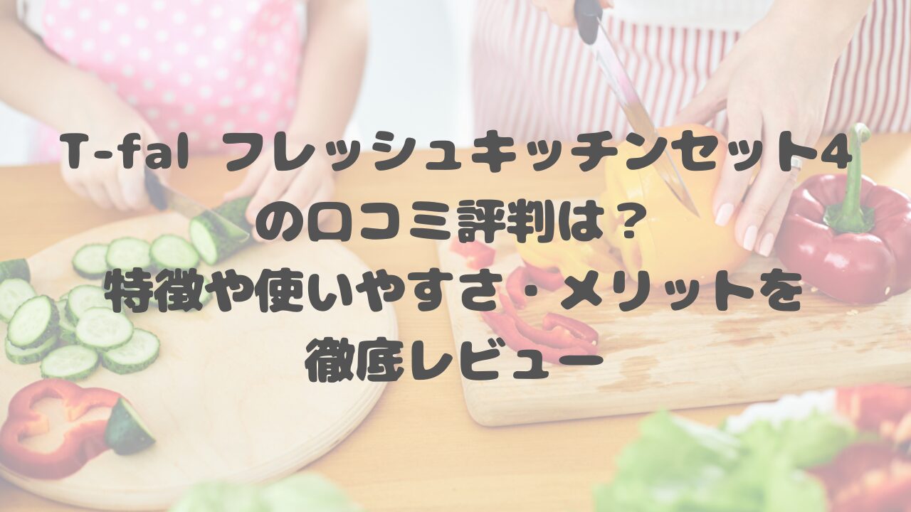 T-fal フレッシュキッチンセット4の口コミ