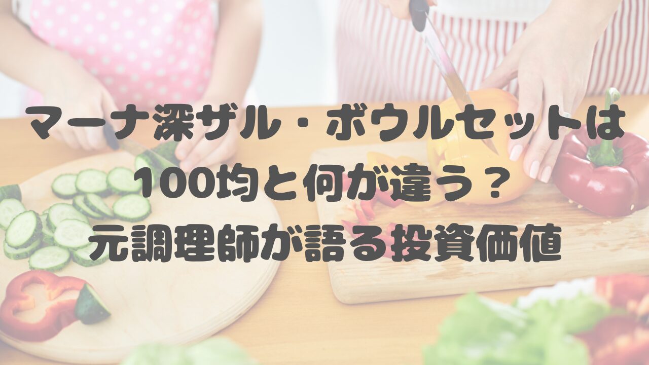 マーナ深ザル・ボウルセット