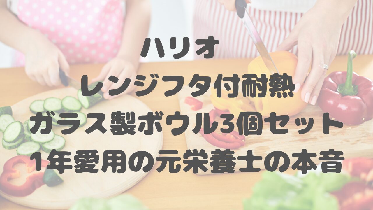 ハリオ レンジフタ付耐熱ガラス製ボウル3個セット