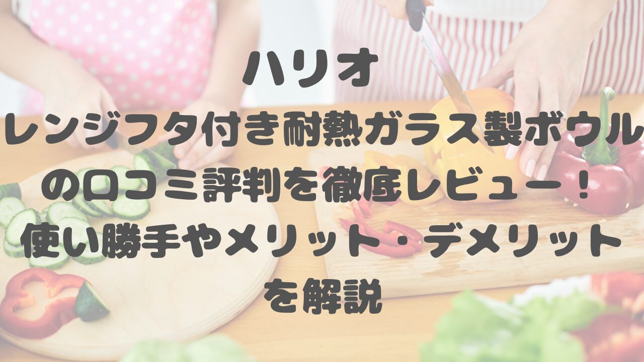 ハリオ レンジフタ付き耐熱ガラス製ボウルの口コミ