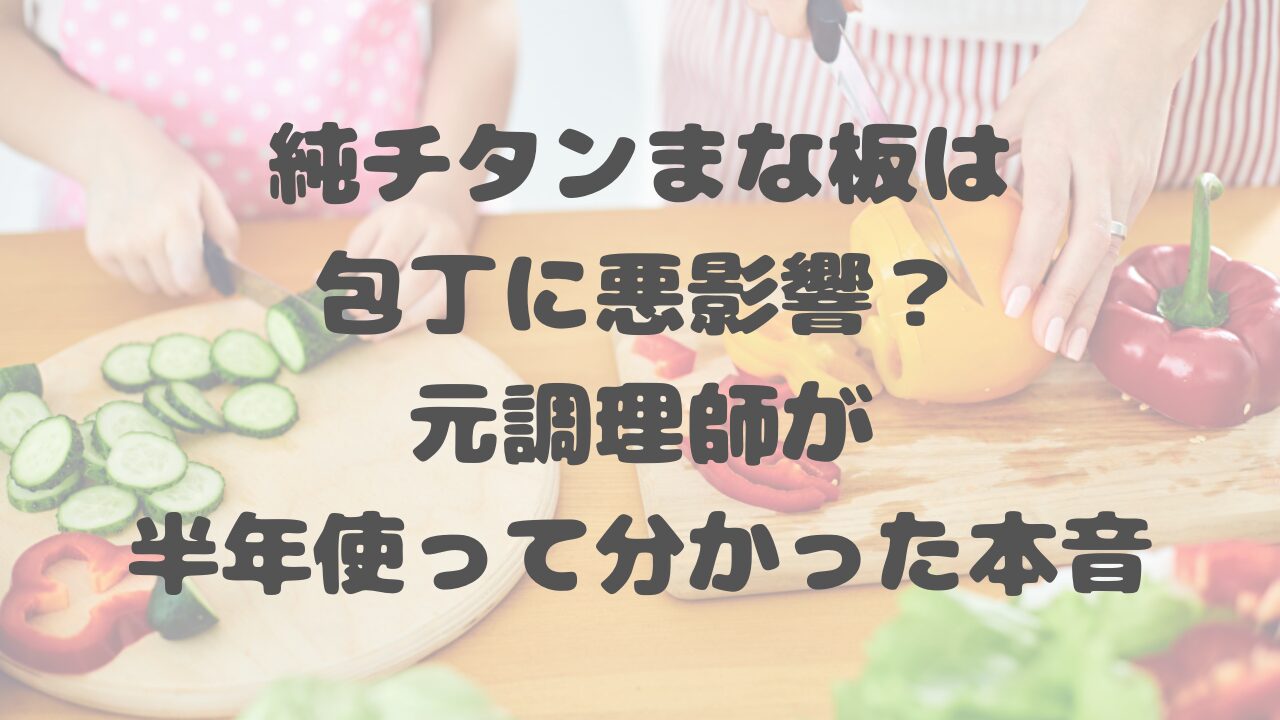純チタンまな板
