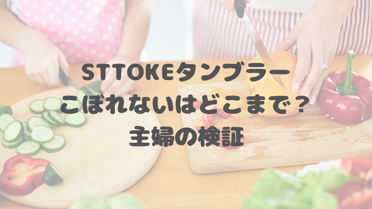 STTOKEタンブラー