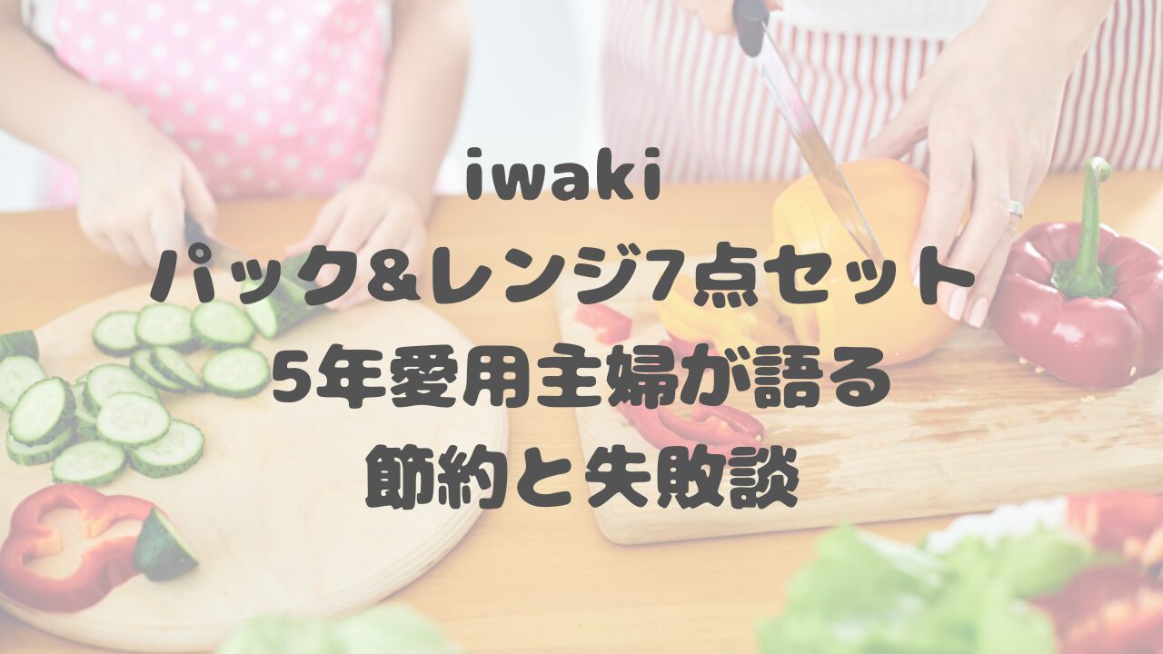 iwaki パック&レンジ7点セット