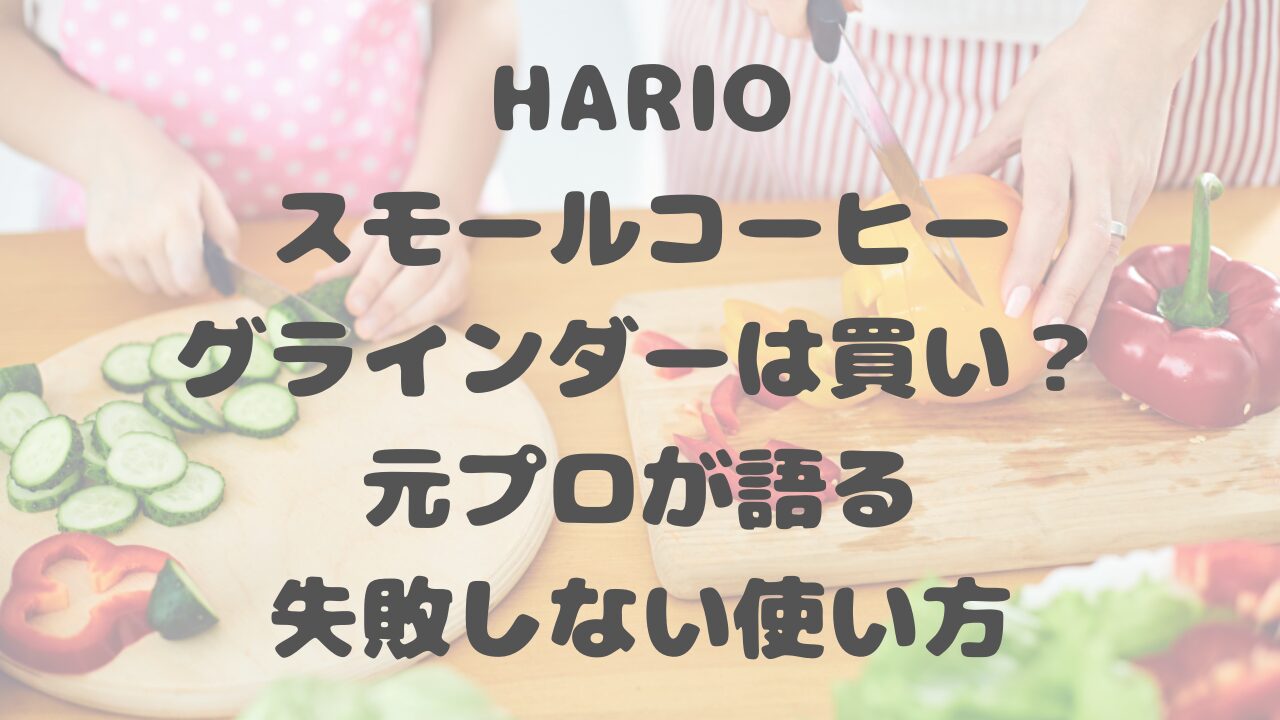 HARIOスモールコーヒーグラインダー