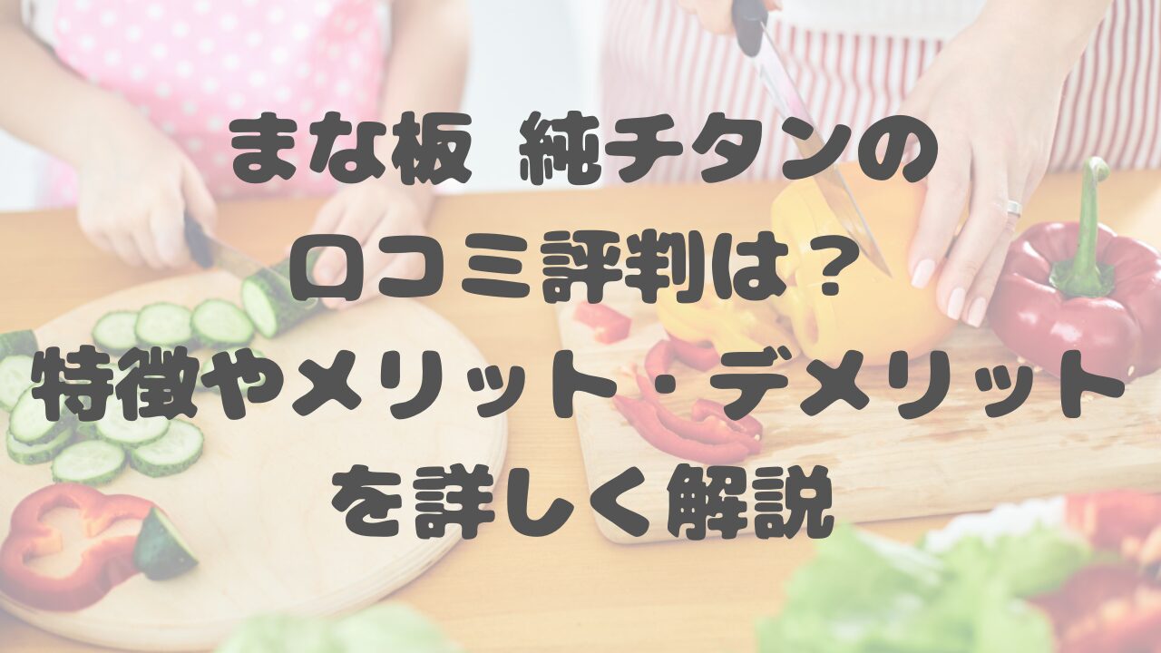 まな板 純チタンの口コミ