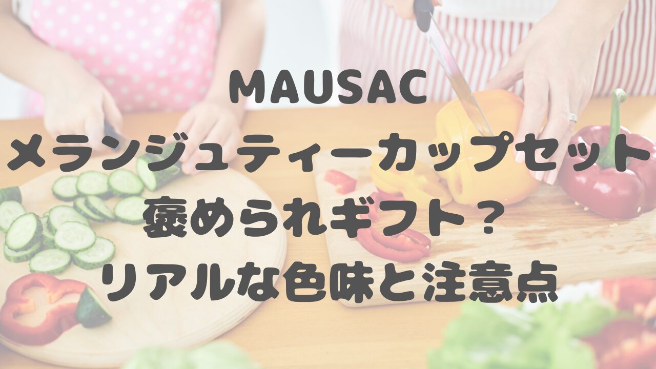 MAUSACメランジュティーカップセット