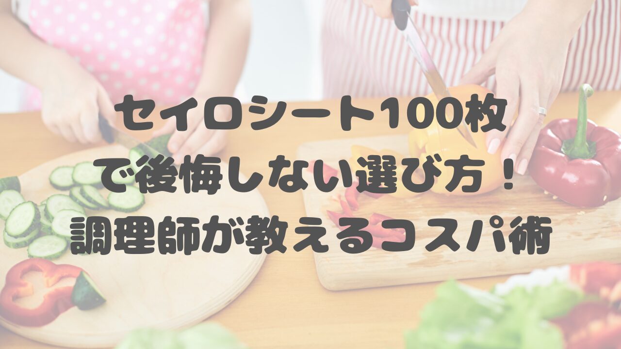 セイロシート100枚